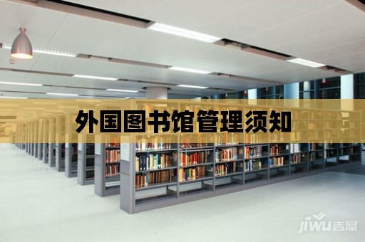 外國圖書館管理須知