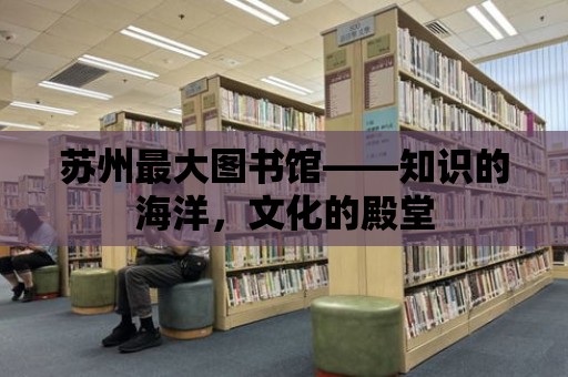 蘇州最大圖書館——知識的海洋，文化的殿堂