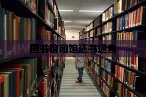 圖書館閉館還書通告