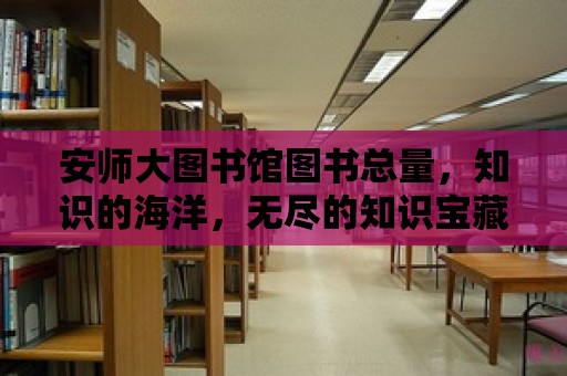 安師大圖書館圖書總量，知識的海洋，無盡的知識寶藏