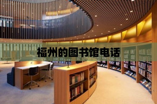 福州的圖書館電話