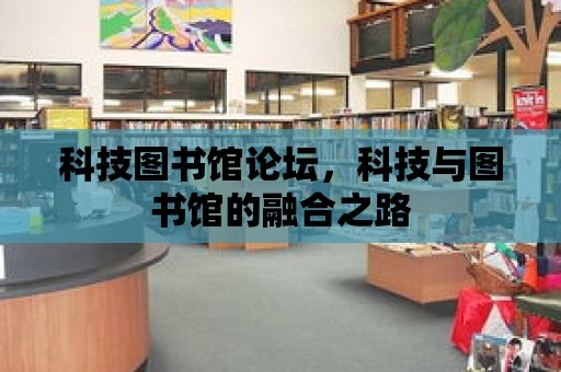 科技圖書館論壇，科技與圖書館的融合之路