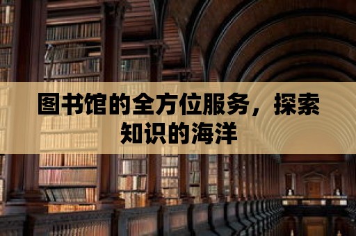 圖書館的全方位服務，探索知識的海洋