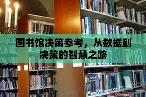 圖書館決策參考，從數據到決策的智慧之路