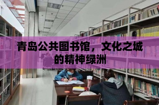 青島公共圖書館，文化之城的精神綠洲