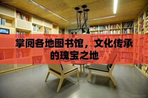 掌閱各地圖書館，文化傳承的瑰寶之地