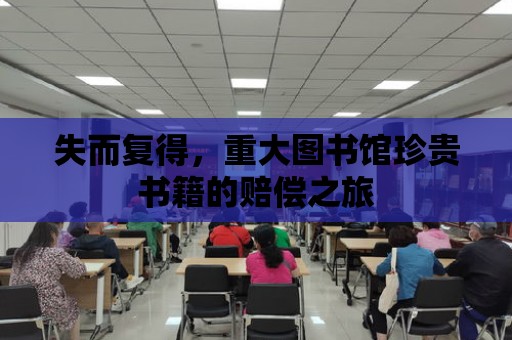 失而復(fù)得，重大圖書館珍貴書籍的賠償之旅