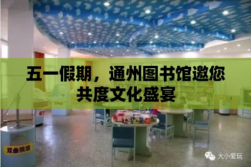 五一假期，通州圖書館邀您共度文化盛宴