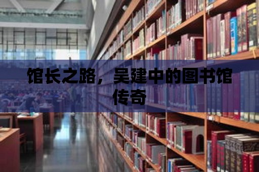 館長之路，吳建中的圖書館傳奇