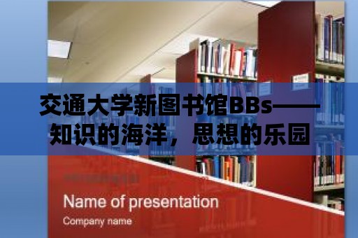 交通大學新圖書館BBs——知識的海洋，思想的樂園