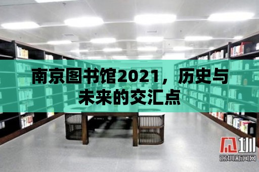 南京圖書館2021，歷史與未來的交匯點