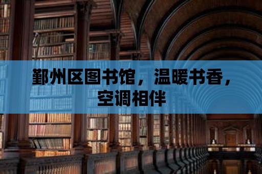 鄞州區(qū)圖書(shū)館，溫暖書(shū)香，空調(diào)相伴