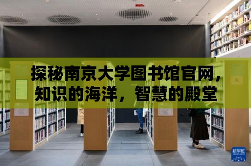 探秘南京大學圖書館官網，知識的海洋，智慧的殿堂