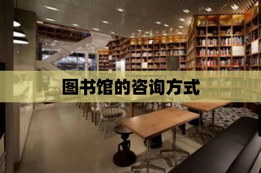 圖書館的咨詢方式