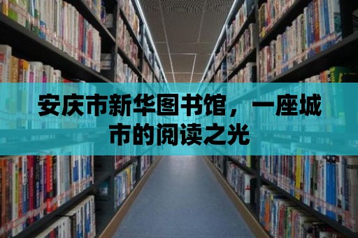 安慶市新華圖書館，一座城市的閱讀之光