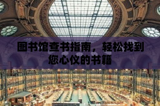 圖書館查書指南，輕松找到您心儀的書籍