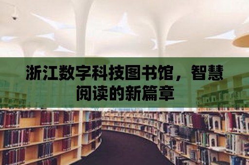 浙江數字科技圖書館，智慧閱讀的新篇章