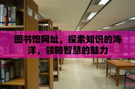 圖書館網址，探索知識的海洋，領略智慧的魅力