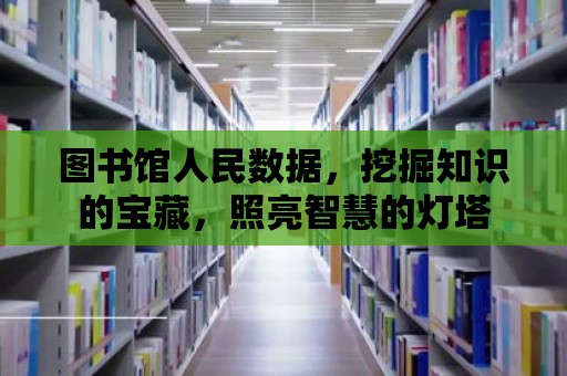 圖書館人民數據，挖掘知識的寶藏，照亮智慧的燈塔