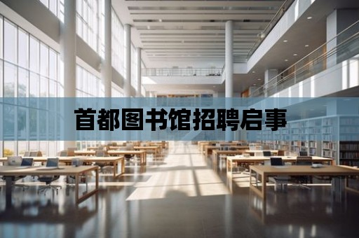 首都圖書館招聘啟事