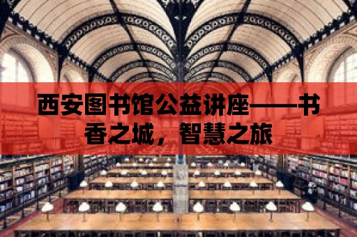 西安圖書館公益講座——書香之城，智慧之旅