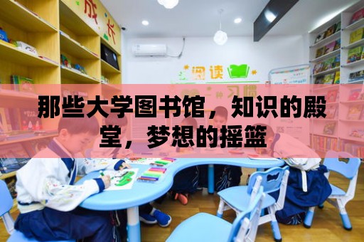 那些大學圖書館，知識的殿堂，夢想的搖籃