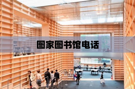 圖家圖書館電話