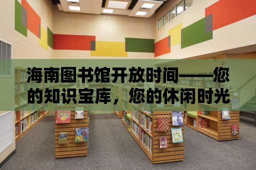 海南圖書館開放時間——您的知識寶庫，您的休閑時光