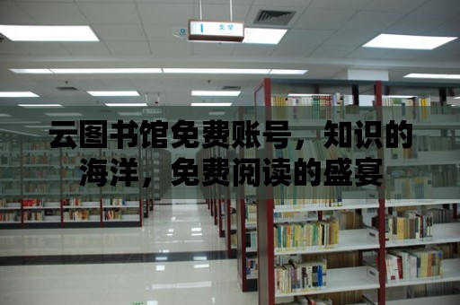 云圖書館免費賬號，知識的海洋，免費閱讀的盛宴