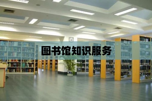 圖書館知識服務