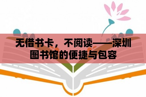 無借書卡，不閱讀——深圳圖書館的便捷與包容