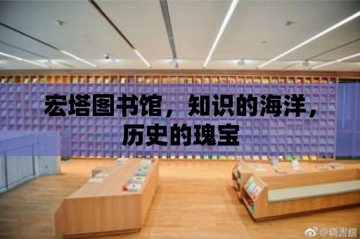 宏塔圖書館，知識的海洋，歷史的瑰寶