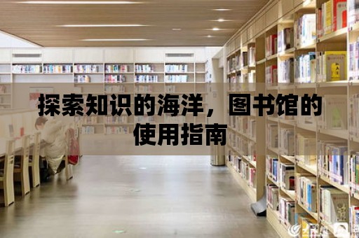 探索知識(shí)的海洋，圖書館的使用指南