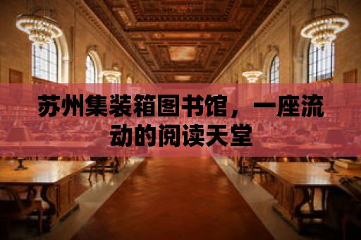 蘇州集裝箱圖書館，一座流動的閱讀天堂