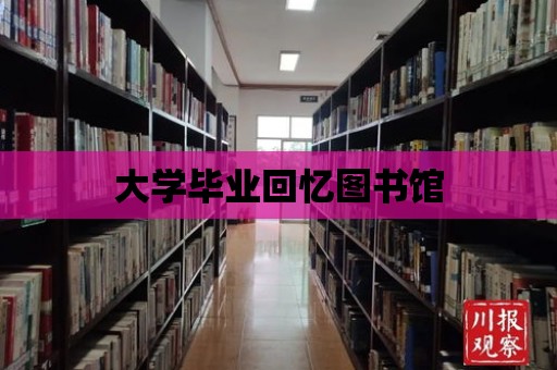 大學畢業回憶圖書館