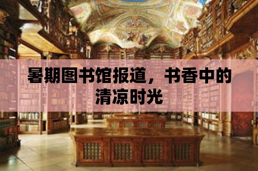 暑期圖書館報道，書香中的清涼時光