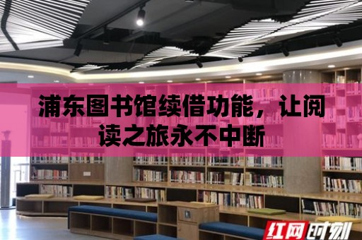 浦東圖書館續借功能，讓閱讀之旅永不中斷