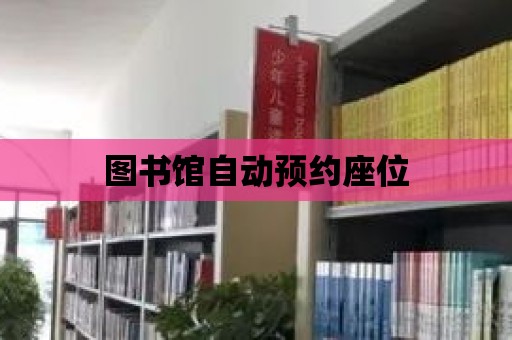 圖書館自動預約座位