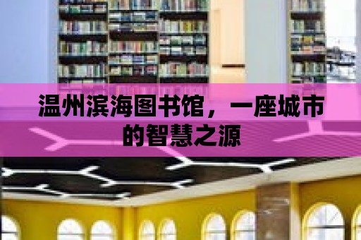 溫州濱海圖書館，一座城市的智慧之源