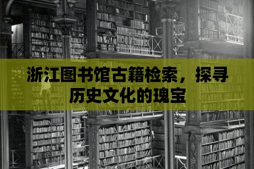 浙江圖書館古籍檢索，探尋歷史文化的瑰寶