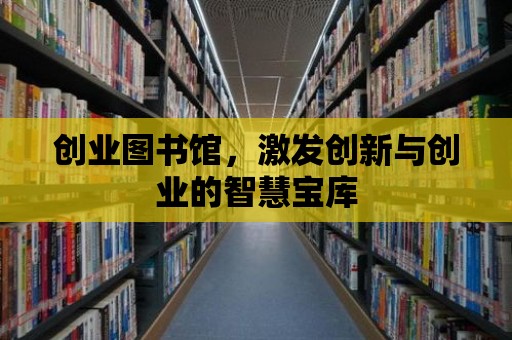 創業圖書館，激發創新與創業的智慧寶庫