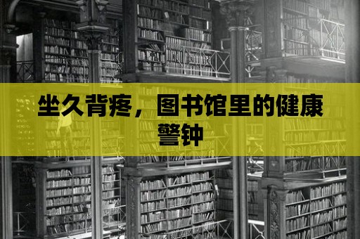 坐久背疼，圖書館里的健康警鐘