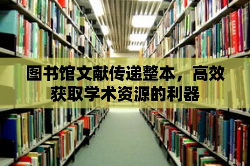 圖書館文獻傳遞整本，高效獲取學術資源的利器