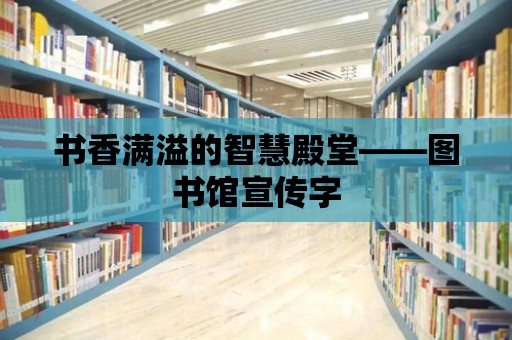 書香滿溢的智慧殿堂——圖書館宣傳字