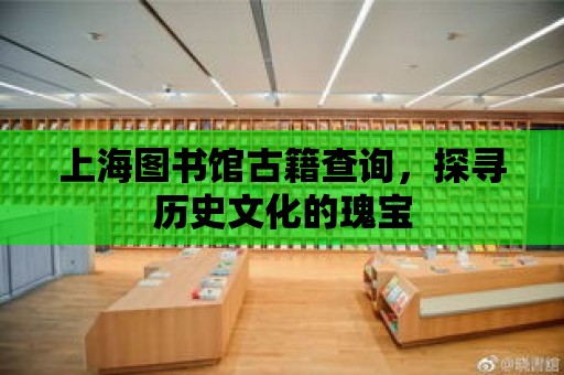 上海圖書館古籍查詢，探尋歷史文化的瑰寶