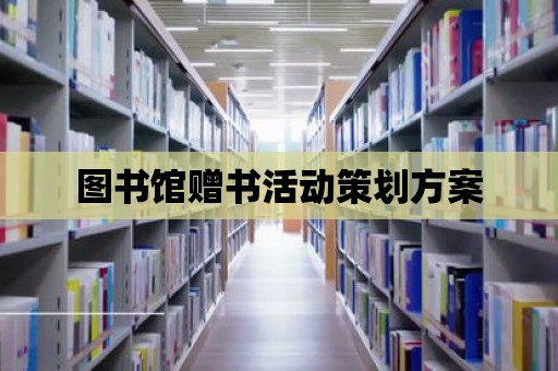 圖書館贈書活動策劃方案