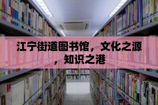 江寧街道圖書館，文化之源，知識之港