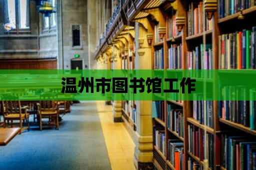 溫州市圖書館工作