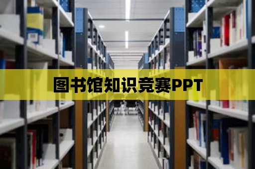 圖書館知識競賽PPT