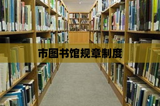 市圖書館規(guī)章制度